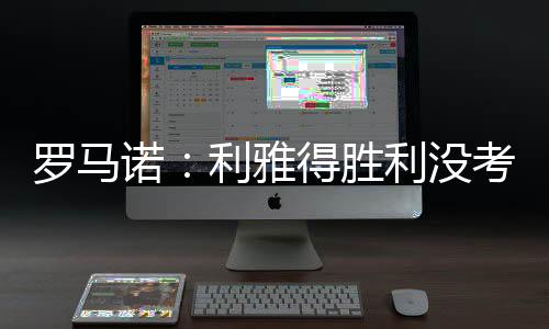 根据罗马诺的胜利最新消息