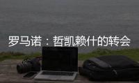 罗马诺：哲凯赖什的转会在今天敲定，很快Here we go