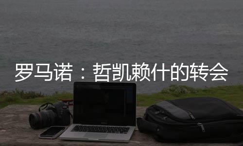 这笔转会很快就会Here we go