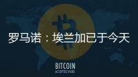 罗马诺：埃兰加已于今天前往纽卡斯尔联并接受了第一部分体检