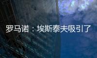 罗马诺：埃斯泰夫吸引了多家俱乐部，但热刺尚未与其接洽