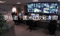 罗马诺：国米在欧冠决赛前询问恩昆库转会信息
，切尔西要价4500万