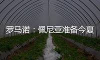 罗马诺

：佩尼亚准备今夏离开巴萨，正在评估下家选择
