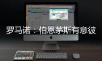 罗马诺：伯恩茅斯有意彼得罗维奇
，已为其提交首份正式报价
