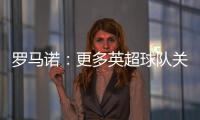 罗马诺
：更多英超球队关注埃基蒂克 沙特也有意但球员首选留欧洲