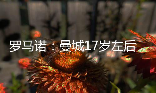 他将跳级加入利兹联U21梯队