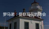 罗马诺
：曼联现在的转会重点是姆贝乌莫，本周将继续进行谈判