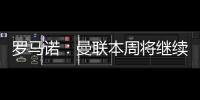 罗马诺：曼联本周将继续与布伦特福德商谈姆贝莫转会