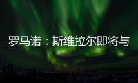 罗马诺：斯维拉尔即将与罗马续约至2030年