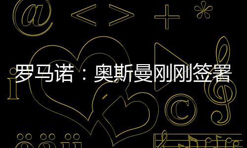 正式从布莱顿租借加盟欧塞尔
