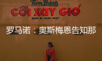 罗马诺：奥斯梅恩告知那不勒斯希望尽快加盟加拉塔萨雷