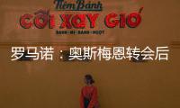 罗马诺：奥斯梅恩转会后，那不勒斯将继续就努涅斯与红军谈判