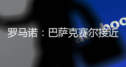 据知名记者罗马诺的诺巴消息