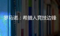 罗马诺：希腊人竞技边锋阿莱霍将加盟巴拉多利德�，双方签约2年