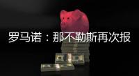 罗马诺：那不勒斯再次报价胡安卢