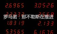 罗马诺：那不勒斯在推进与努涅斯的谈判，后者是目前首要目标
