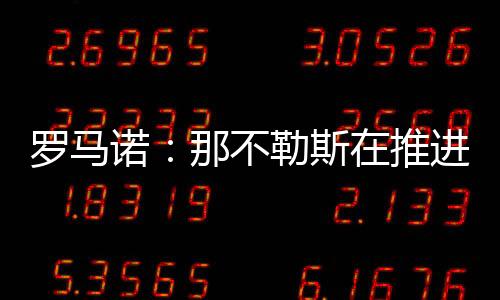 但预计他们会继续尝试