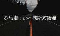 罗马诺：那不勒斯对努涅斯5000万欧的报价被拒	，预计他们会继续尝试