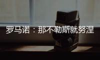 罗马诺	
：那不勒斯就努涅斯进行积极谈判，前者将其视为首要任务
