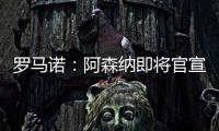 罗马诺：阿森纳即将官宣签下诺尔高，转会费1000万英镑