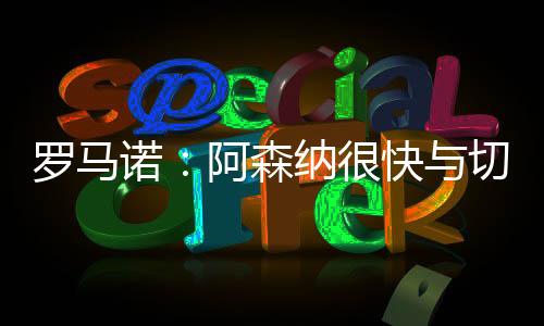 罗马森纳阿森纳想要马杜埃凯
