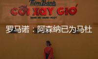 罗马诺�：阿森纳已为马杜埃凯提供报价，总价约5000万镑