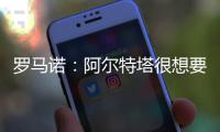 罗马诺：阿尔特塔很想要马杜埃凯，两队良好的关系让交易进展迅速