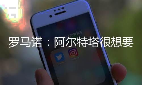 也是罗马两队良好萨卡的替补
