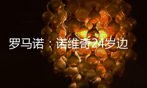 ”24岁的罗马赛恩斯司职边锋