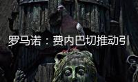 罗马诺	：费内巴切推动引进什克里尼亚尔交易，谈判正在进行中