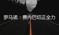 罗马诺：费内巴切正全力推动签下什克里尼亚尔，谈判正在进行