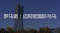 罗马诺�
：迈阿密国际与马竞商谈德保罗转会	，球员对加盟抱开放态度