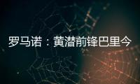 罗马诺

：黄潜前锋巴里今天接受埃弗顿体检，转会费3500万欧+浮动