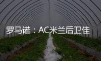 罗马诺：AC米兰后卫佳夫的转会谈判告吹
，他拒绝转去科莫