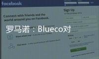 罗马诺
：Blueco对大杜埃态度明确，需关注米兰是否会更改目标