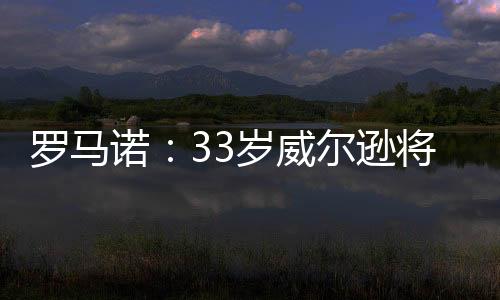 他的罗马合同已经到期