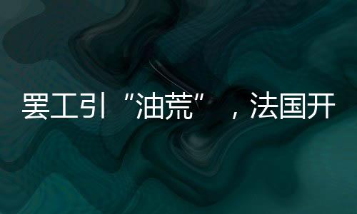储油设备遭到工人封锁