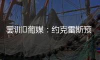罢训❗葡媒：约克雷斯预计今天不会报到
，阿森纳和葡体仍都不让步