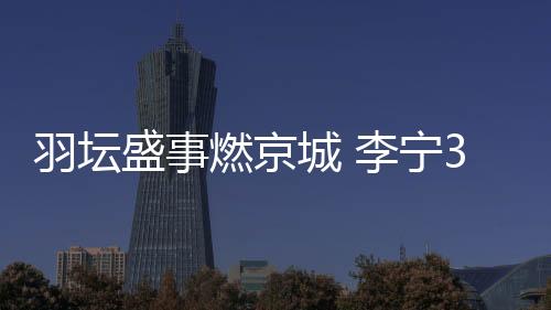 赵芸蕾等嘉宾悉数到场
