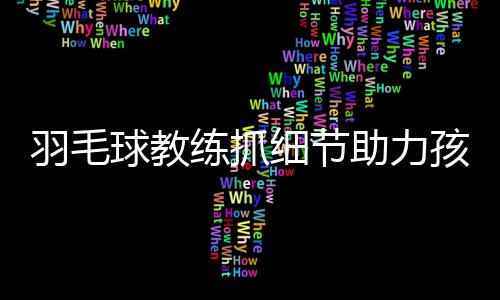 球教期教球也球友聊聊天