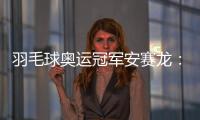 羽毛球奥运冠军安赛龙：有机会想在杭州品茶 尽情享受