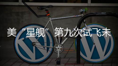 星舰火箭第二级飞船失控