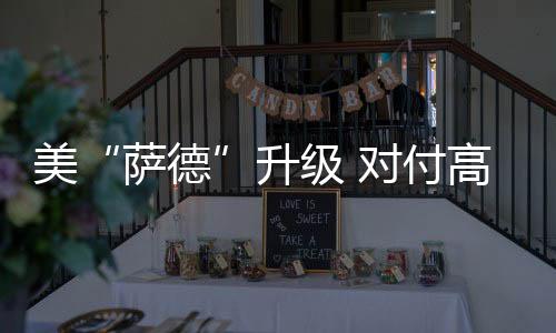 超音兼顾中段和末段高层反导