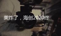 美炸了，海创2020终端形象惊艳亮相!