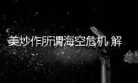 美炒作所谓海空危机 解放军少将：若美战机不来何来危机