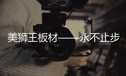 美狮呼吸清爽新鲜的王板空气