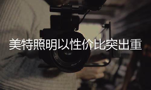 照明未来将持续发力
