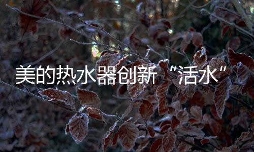口号就是活水活水洗出健壮澡