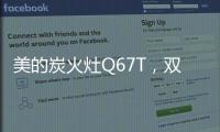 美的炭火灶Q67T，双灶各展所长	，创造四方风味
