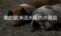 美的磁净活水电热水器晨露系列�，开启你的健康净肤之旅